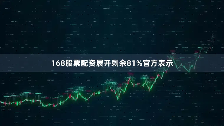 168股票配资展开剩余81%官方表示